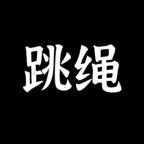 体感跳绳游戏(体感跳绳app)