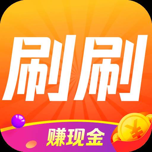 神曲刷刷(刷屏神曲)