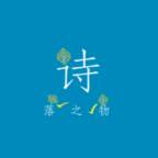 诗落之物(诗落是什么意思)