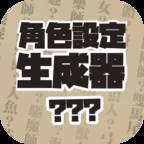 角色设定生成器app(角色设定生成器在线)