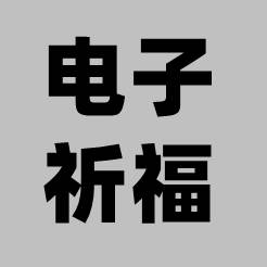 电子祈福(电子祈福在哪里)