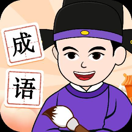 吉祥成语红包版(成语的红包)