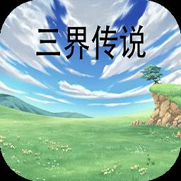 三界传说游戏(三界传说游戏攻略)