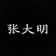 张大明(张大明长春)