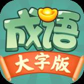 成语大字版(成语大字版游戏)