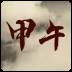 铁锈战争甲午风云mod(铁锈战争甲午风云)