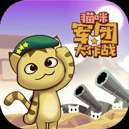 猫咪军团大作战(猫咪军团下载)