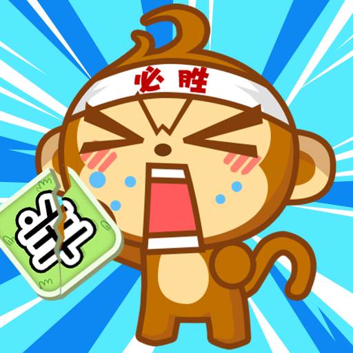 猴了个猴(猴了个猴小游戏入口)