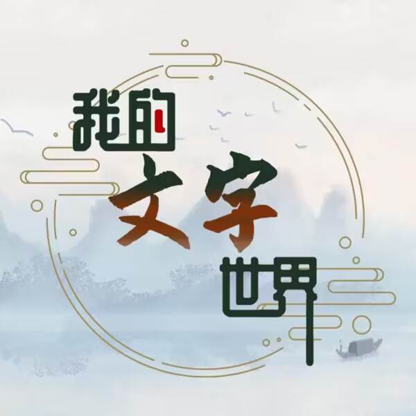 我的文字世界游戏(我的世界文字故事)