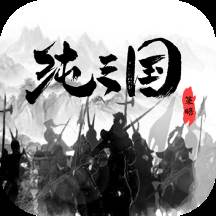 纯三国手游(纯三国手游官网)