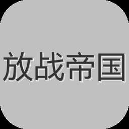 放战帝国(放战帝国内置功能菜单最新版本优势)