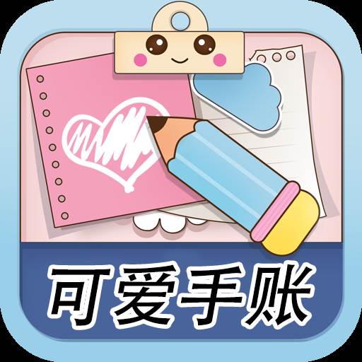 可爱少女手账(可爱女孩手帐)