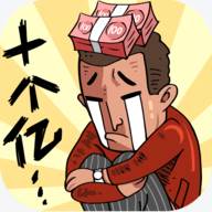 首富特烦恼无限金币版(首富特烦恼无限钞票免广告)
