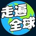 走遍全球游戏(走遍全世界英语怎么说)