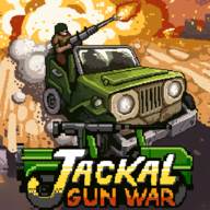 赤色要塞枪械战争中文版(Jackal Gun War)(赤色要塞系列)