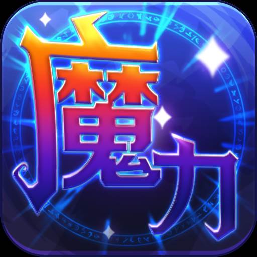 魔力世纪手游(魔力世纪官方)