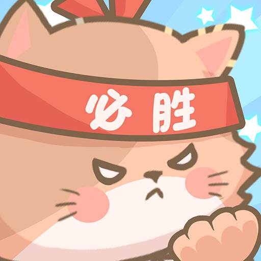 勇敢猫猫不怕困难(勇敢的猫猫)