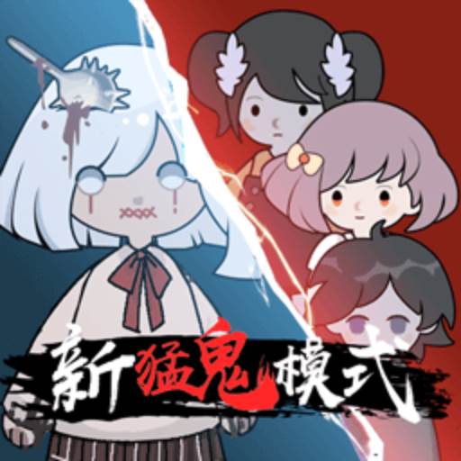 躺平发育猛鬼版(躺平发育猛鬼版破解版内置菜单)