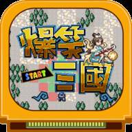 爆笑三国手机版(爆笑三国手机版最新版本)