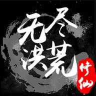 无尽洪荒(无尽洪荒礼包码)