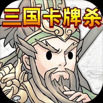 三国卡牌杀(三国卡牌杀类桌游)