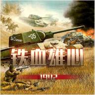 铁血雄心1942(铁血雄心1942游戏)