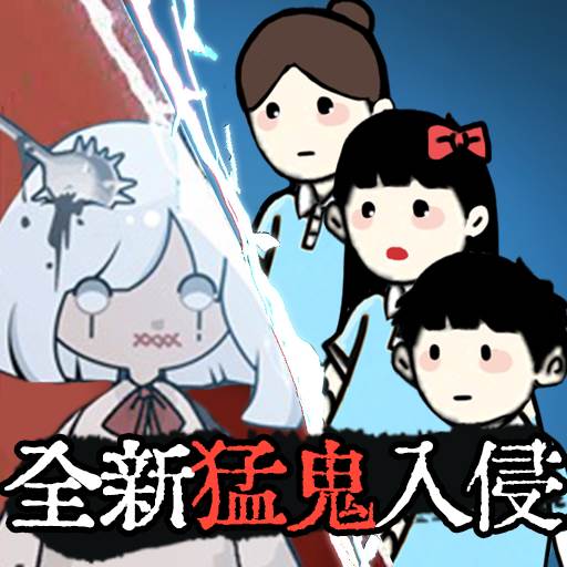 猛鬼校舍(猛鬼校舍无限金币)