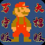 万宁超级马里奥(WanNingMario)(超级马里奥怎么过海?)