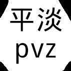 平淡pvz(平淡无奇)