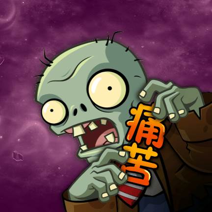 痛苦pvz(痛苦的反义词)
