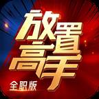 放置高手全职版(放置手游大全)