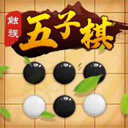 触族五子棋游戏(帮我搜索五子棋游戏)