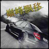 巅峰漂移游戏(最强漂移视频)
