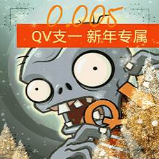 植物大战僵尸qv支线(植物大战僵尸QV支线下载)