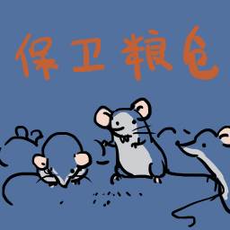 保卫粮仓(保卫粮仓破解版)