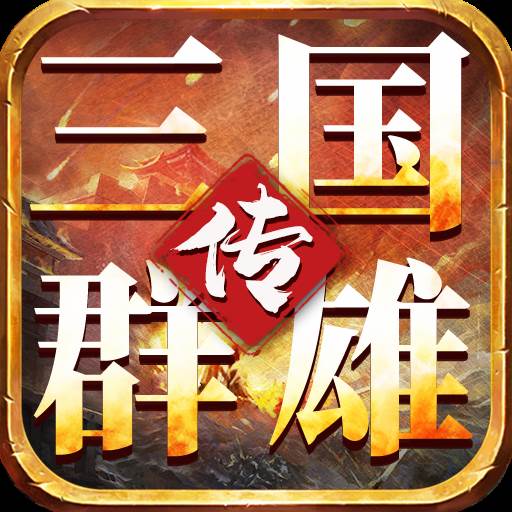 我的三国志之三国群雄传(我的三国志官方网站)