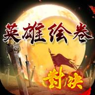 英雄绘卷(英雄绘卷破解版4.1.7)