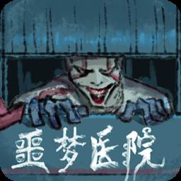 噩梦医院游戏(噩梦医院游戏规则)