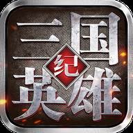 三国英雄纪(三国英雄纪单机版手游)