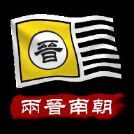 中华上下五千年2两晋南朝(中华上下五千年朝代顺序)
