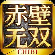 赤壁无双(三国无双赤壁之战)