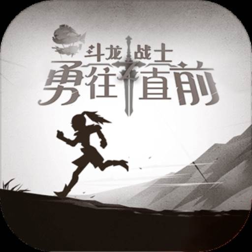 斗龙战士之勇往直前(斗龙战士之勇往直前无限钻石版)