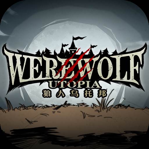 狼人乌托邦游戏(狼人乌托邦神庙)