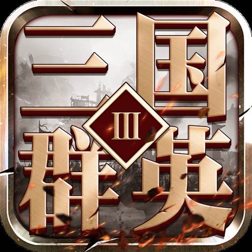 三国群英3(三国群英传3编号大全)