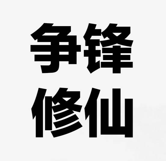 争锋修仙(争锋小说在线阅读)