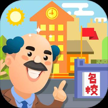 我要当校长游戏(我要当校长游戏破解版)