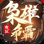 鬼匠枭雄争霸(鬼道枭雄)