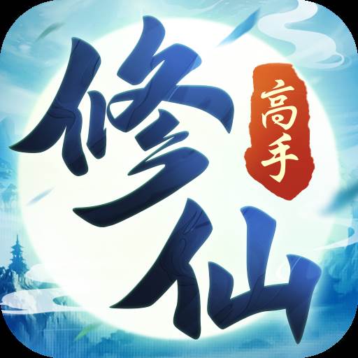 修仙高手游戏(修仙高手异界游)
