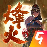烽火战境(烽火战场)