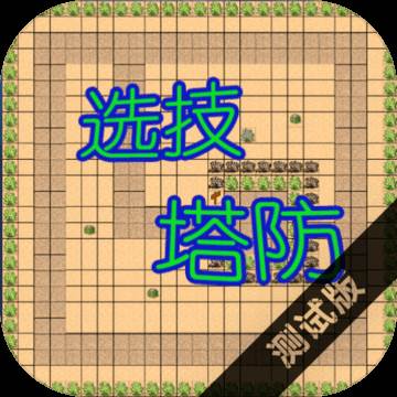 选技塔防(选技塔防4.22免广告)